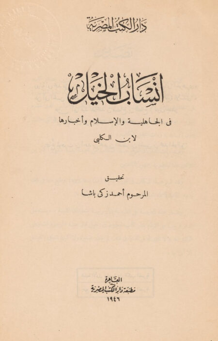 انساب الخيل في الجاهلية والإسلام وأخبارها