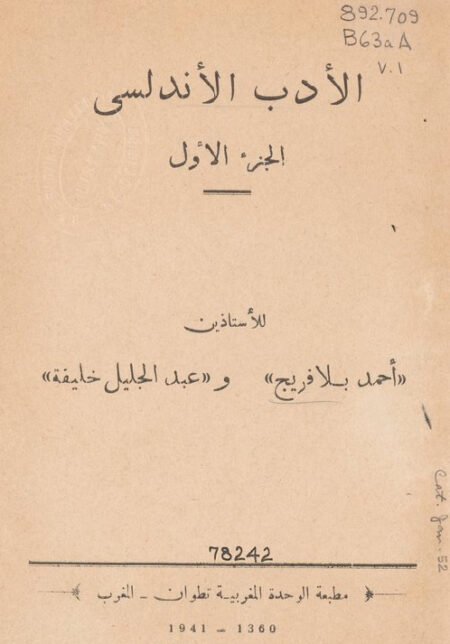 الأدب الاندلسي - 1