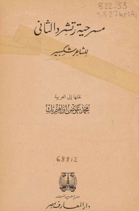 مسرحية رتشرد الثاني