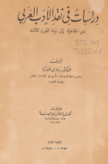 دراسات في نقد الأدب العربي من الجاهلية إلى نهاية القرن الثالث