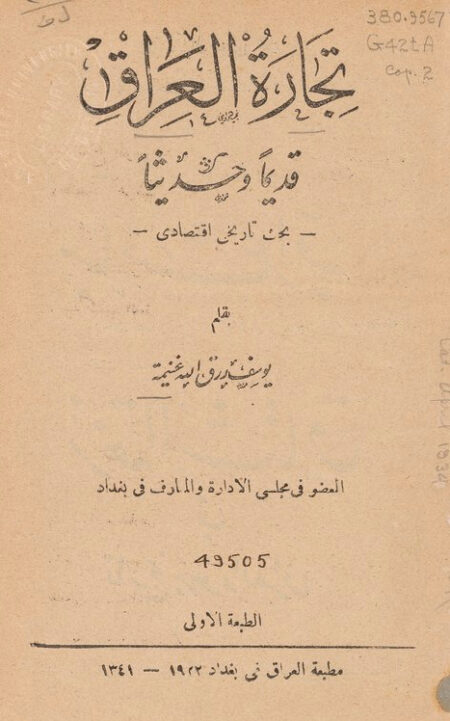تجارة العراق قديماً وحديثاً