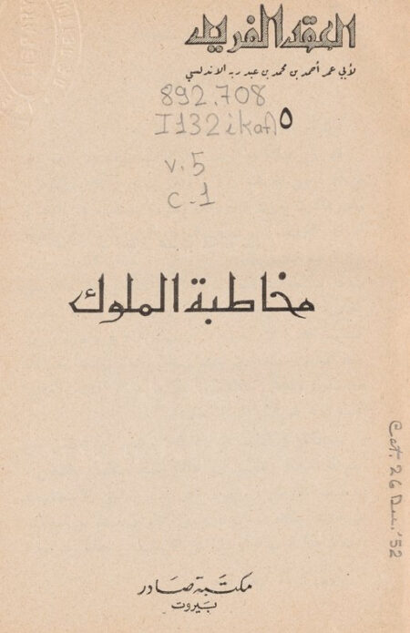 العقد الفريد - 5