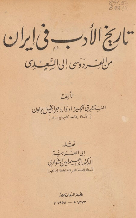 تاريخ الأدب في إيران