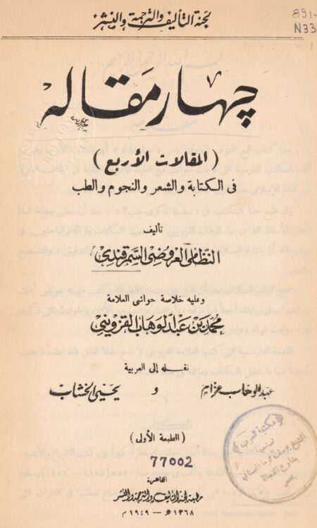 چهار مقالة
