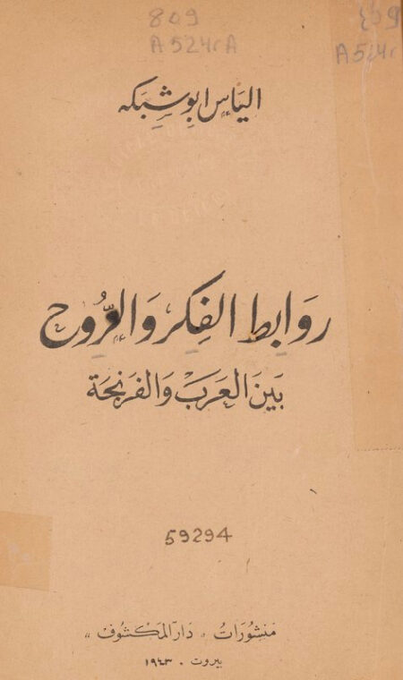 روابط الفكر والروح بين العرب والفرنجة
