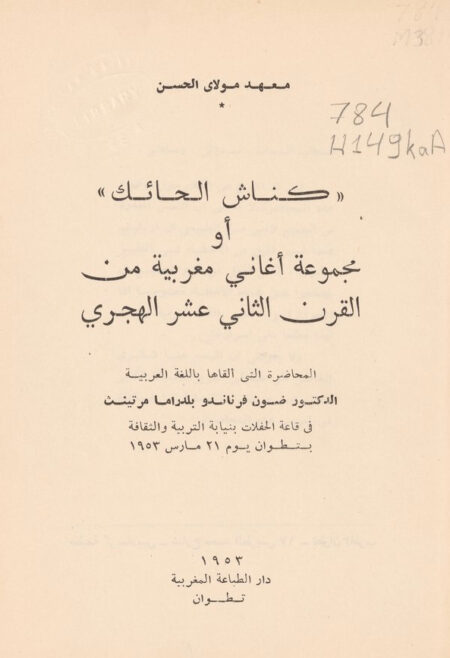 كناش الحائك - مجموعة اغاني مغربية