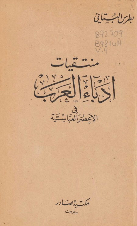 منتقيات أدباء العرب في الاعصر العباسية