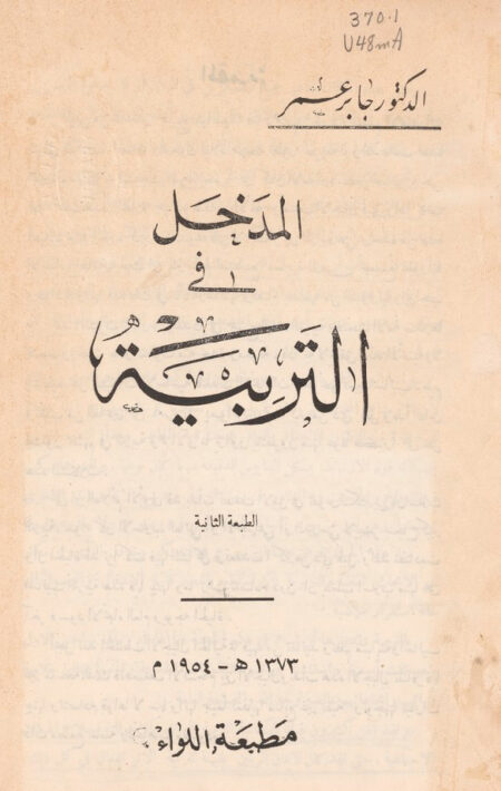 المدخل في التربية