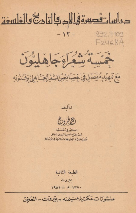 خمسة شعراء جاهليون