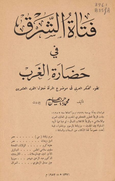 فتاة الشرق في حضارة الغرب