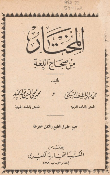 المختار من صحاح اللغة
