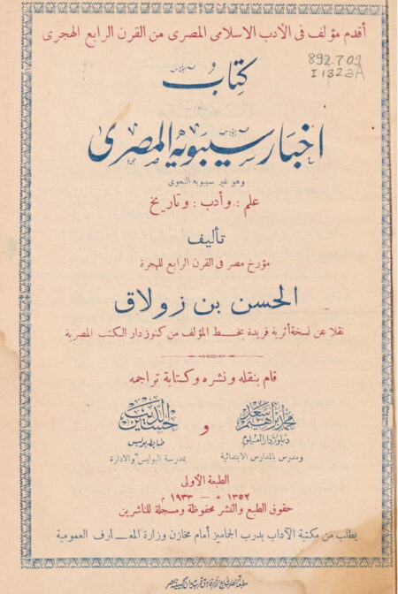 كتاب أخبار سيبويه المصري