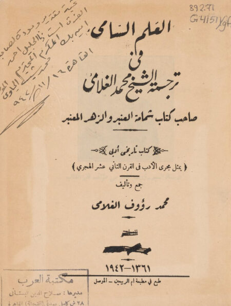 العلم السامي في ترجمة الغلامي