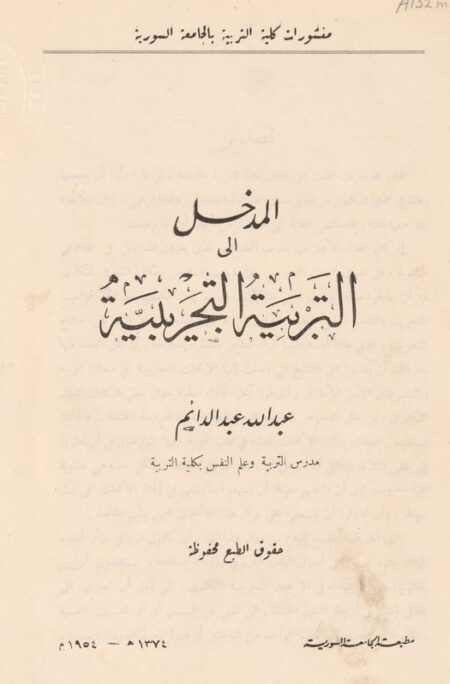 المدخل الى التربية التجريبية