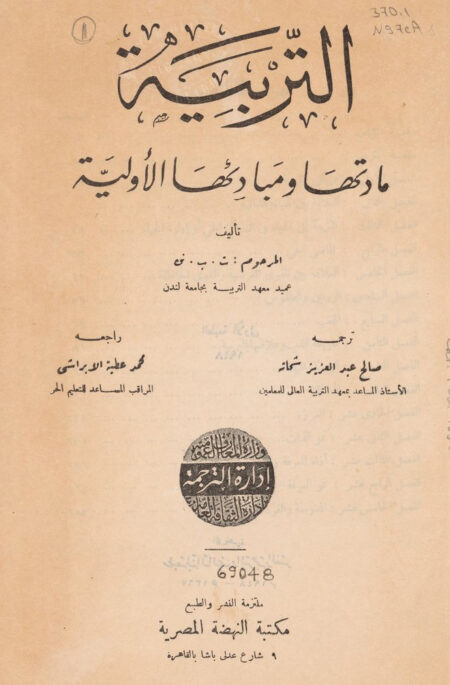 التربية - مادتها ومبادئها الأولية