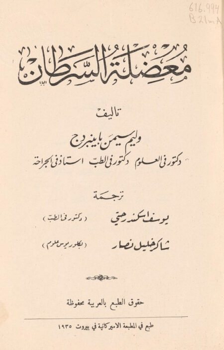 معضلة السرطان