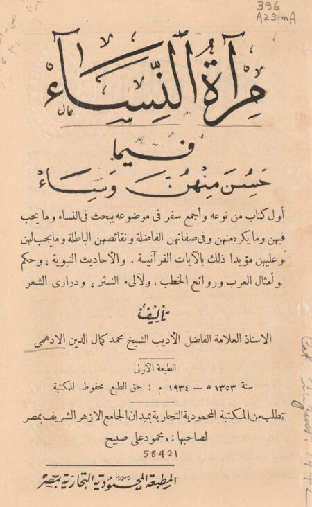 مرآة النساء فيما حسن منهن وساء