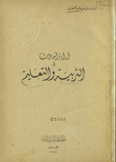 آراء وأحاديث في التربية والتعليم