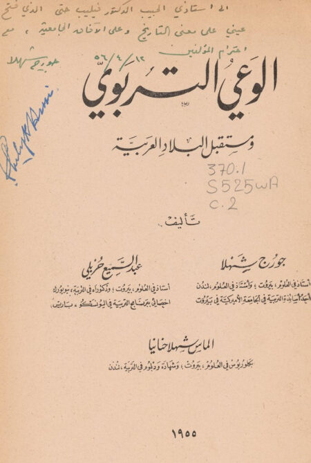 الوعي التربوي ومستقبل البلاد العربية