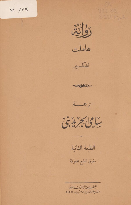 رواية هاملت