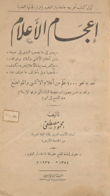 إعجام الأعلام