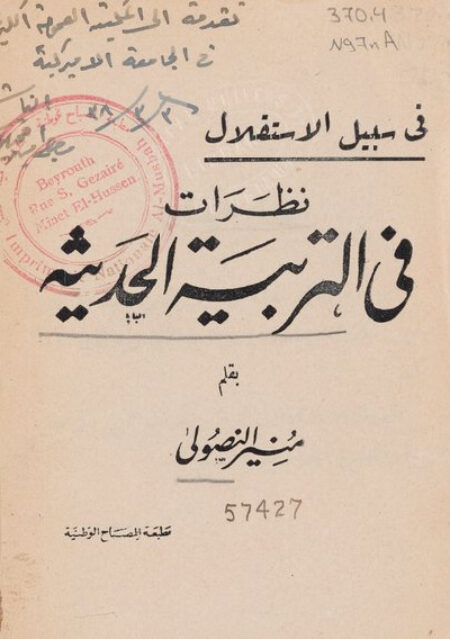 نظرات في التربية الحديثة