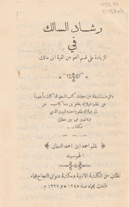 رشاد السالك في الزيادة على قسم النحو في ألفية ابن مالك