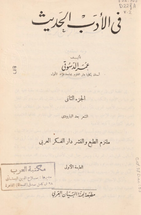 في الأدب الحديث - 2