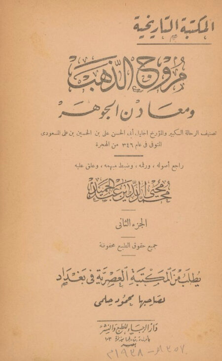 مروج الذهب ومعادن الجوهر 2