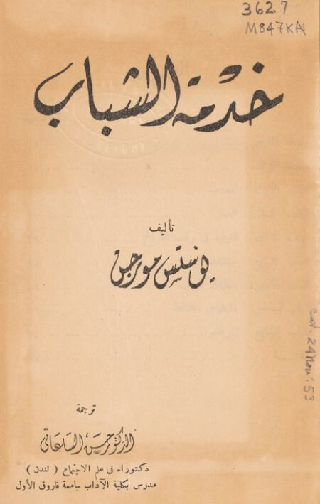 خدمة الشباب