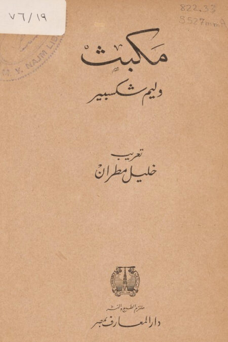 مكبث