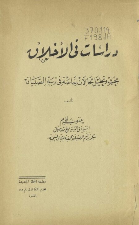 دراسات في الأخلاق