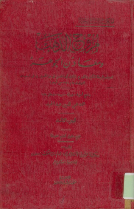 مروج الذهب ومعادن الجوهر 3