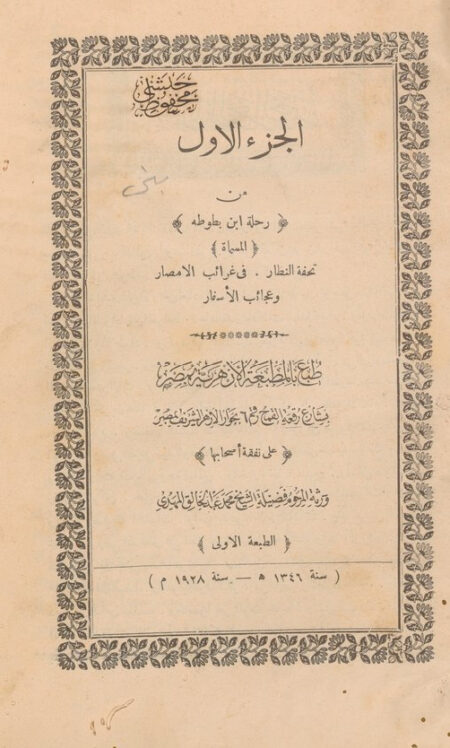رحلة ابن بطوطة