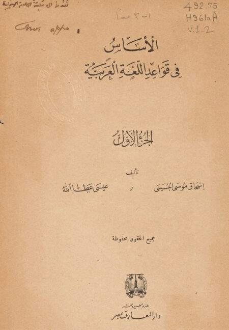 الأساس في قواعد اللغة العربية - 1