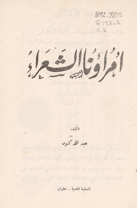 أمراؤنا الشعراء