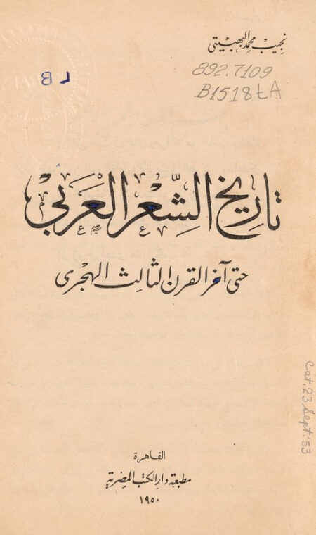 تاريخ الشعر العربي حتى آخر القرن الثالث الهجري