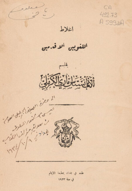 أغلاط اللغويين الاقدمين