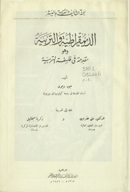 الديمقراطية والتربية