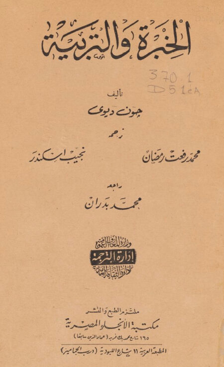 الخبرة والتربية
