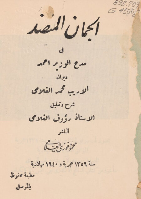 الجمان المنضد في مدح الوزير أحمد