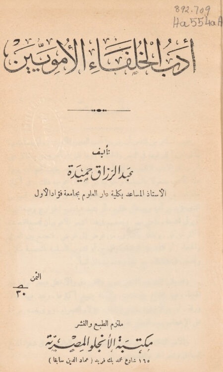 أدب الخلفاء الأمويين