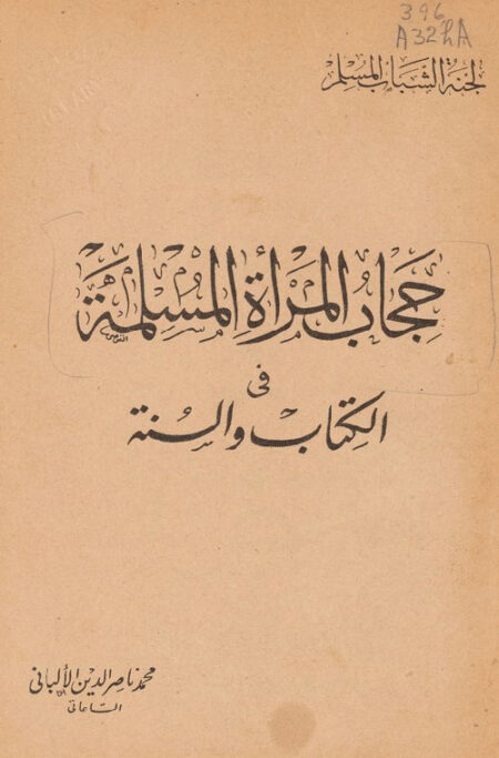 حجاب المرأة المسلمة في الكتاب و السنة