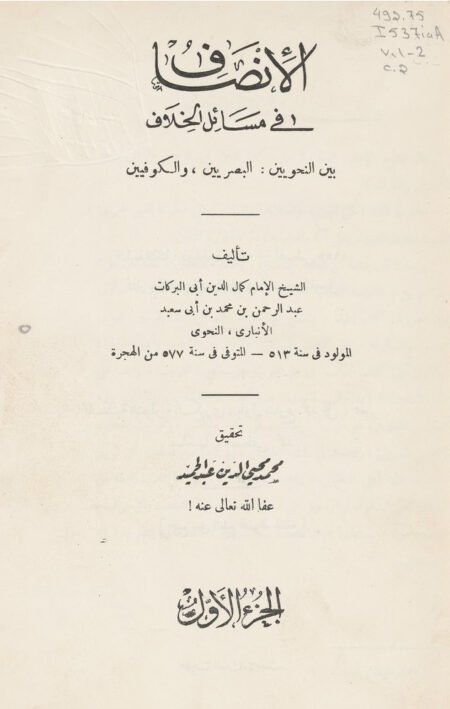 الانصاف في مسائل الخلاف - 1