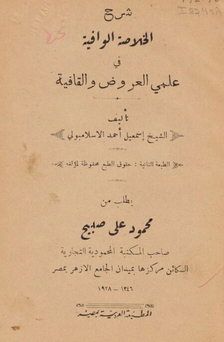 شرح الخلاصة الوافية في علمي العروض والقافية