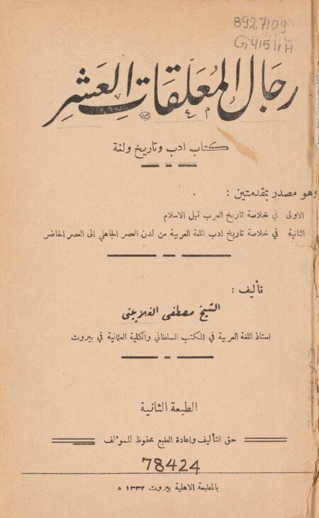 رجال المعلقات العشر
