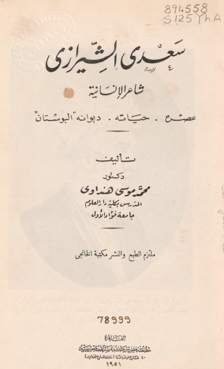 سعدي الشيرازي شاعر الإنسانية