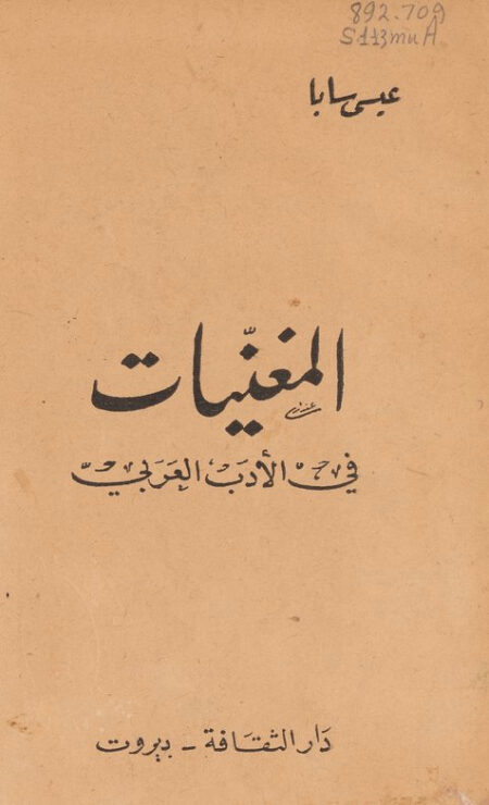 المغنيات في الأدب العربي