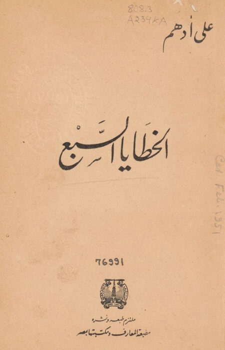 الخطايا السبع