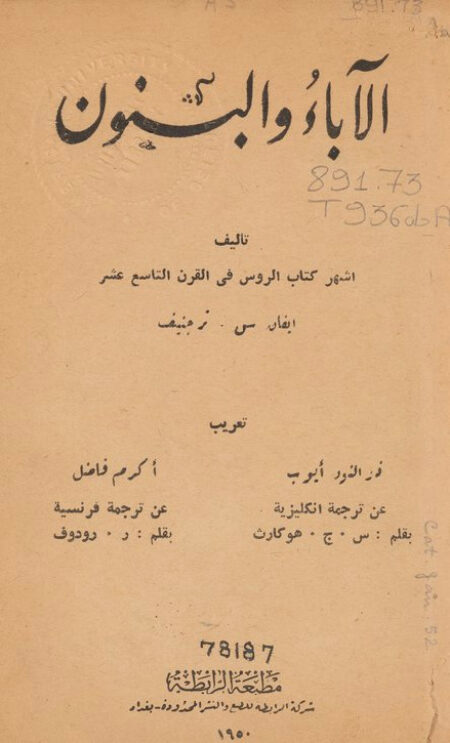 الآباء والبنون